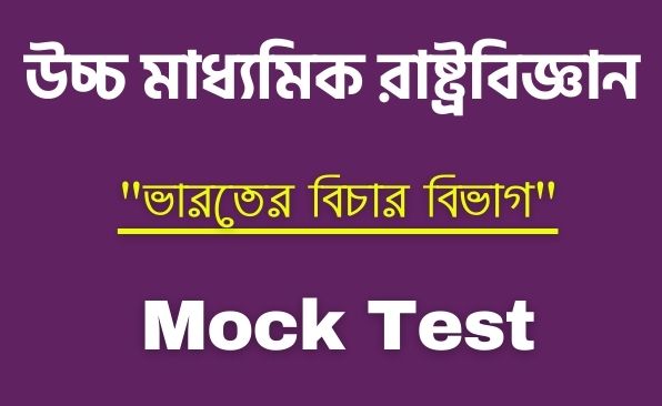 HS Political Science Mock Test - ভারতের বিচার বিভাগ