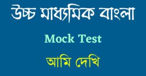 HS Bengali Online Mock Test - আমি দেখি