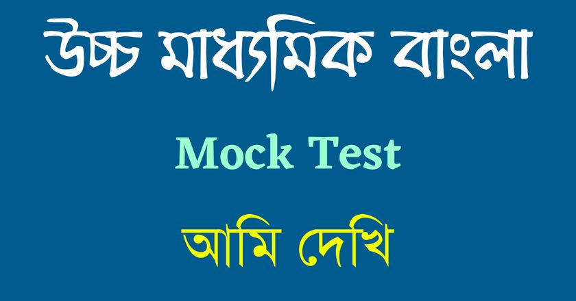 HS Bengali Online Mock Test - আমি দেখি