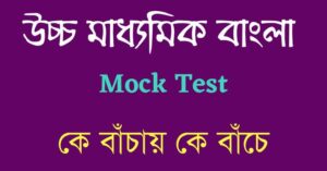 HS Bengali Online Mock Test - কে বাঁচায় কে বাঁচে