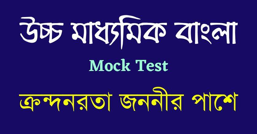 HS Bengali Online Mock Test - ক্রন্দনরতা জননীর পাশে
