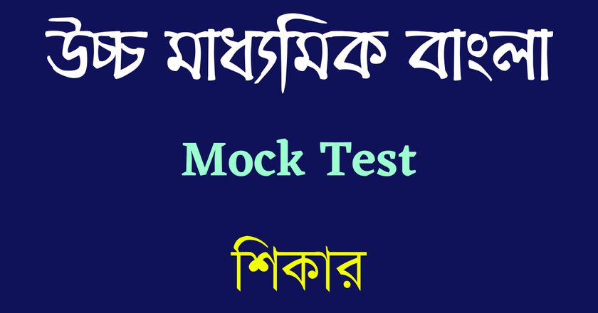 HS Bengali Online Mock Test - শিকার